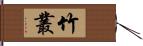 竹叢 Hand Scroll