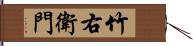 竹右衛門 Hand Scroll