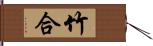 竹合 Hand Scroll