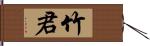 竹君 Hand Scroll