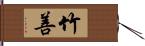 竹善 Hand Scroll