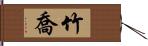 竹喬 Hand Scroll