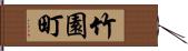 竹園町 Hand Scroll