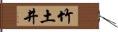 竹土井 Hand Scroll