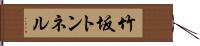 竹坂トンネル Hand Scroll