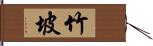 竹坡 Hand Scroll