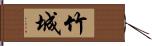 竹城 Hand Scroll