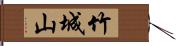 竹城山 Hand Scroll