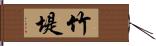 竹堤 Hand Scroll