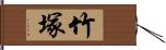 竹塚 Hand Scroll