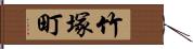 竹塚町 Hand Scroll