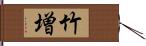 竹増 Hand Scroll