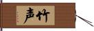 竹声 Hand Scroll