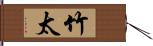 竹太 Hand Scroll