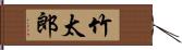 竹太郎 Hand Scroll