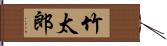 竹太郎 Hand Scroll