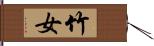 竹女 Hand Scroll