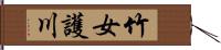 竹女護川 Hand Scroll