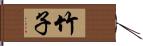 竹子 Hand Scroll