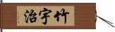 竹宇治 Hand Scroll