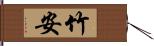 竹安 Hand Scroll