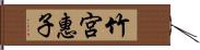 竹宮惠子 Hand Scroll