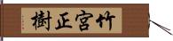 竹宮正樹 Hand Scroll