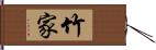 竹家 Hand Scroll