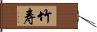 竹寿 Hand Scroll