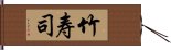 竹寿司 Hand Scroll