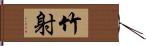 竹射 Hand Scroll