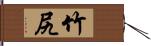 竹尻 Hand Scroll