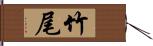 竹尾 Hand Scroll