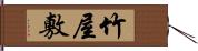 竹屋敷 Hand Scroll