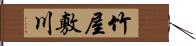 竹屋敷川 Hand Scroll