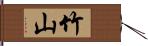 竹山 Hand Scroll