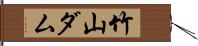 竹山ダム Hand Scroll