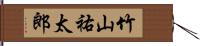 竹山祐太郎 Hand Scroll