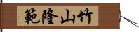 竹山隆範 Hand Scroll