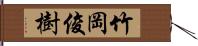 竹岡俊樹 Hand Scroll