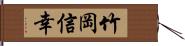 竹岡信幸 Hand Scroll