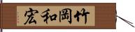 竹岡和宏 Hand Scroll