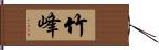 竹峰 Hand Scroll