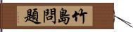 竹島問題 Hand Scroll