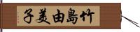 竹島由美子 Hand Scroll