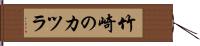 竹崎のカツラ Hand Scroll