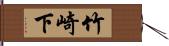 竹崎下 Hand Scroll