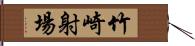 竹崎射場 Hand Scroll