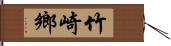 竹崎鄉 Hand Scroll