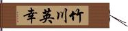 竹川英幸 Hand Scroll